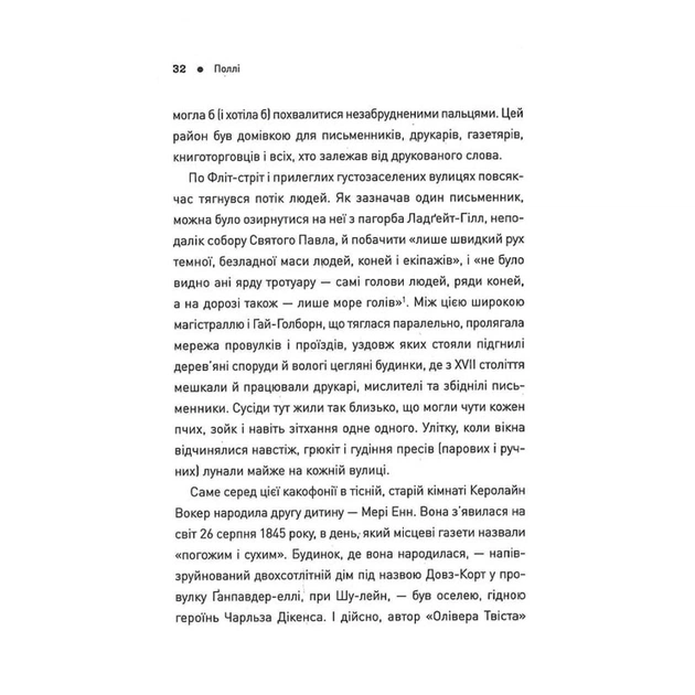 Книга Пять. Нерозказані історії жінок, убитих Джеком-Різником - Геллі Рубенголд Жорж (9786178023676) - picture 10