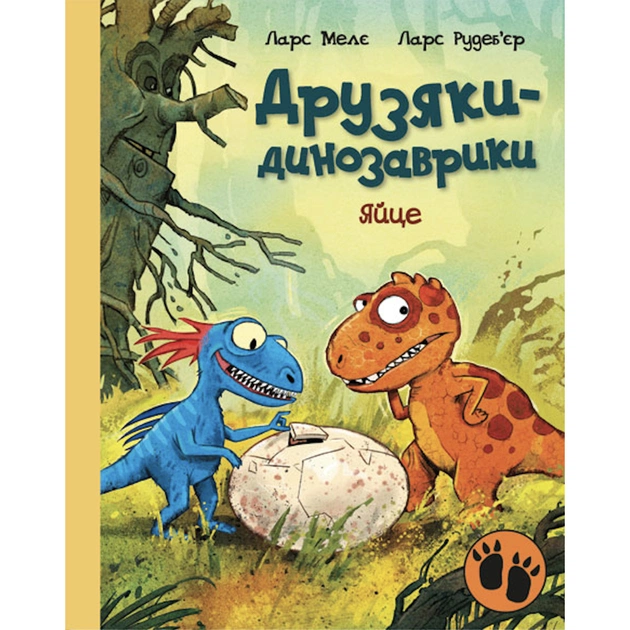 Книга Яйце. Друзяки-динозаврики - Ларс Мелє Ранок (9786170977014) - зображення 1