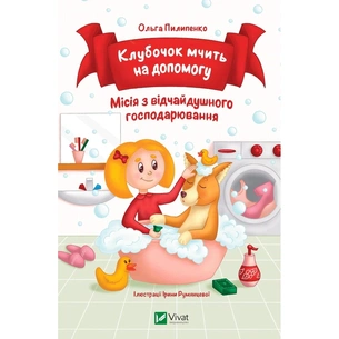 Книга Клубочок мчить на допомогу. Неймовірні пригоди чистунів - Ольга Пилипенко Vivat (9786171700383) зображення 1