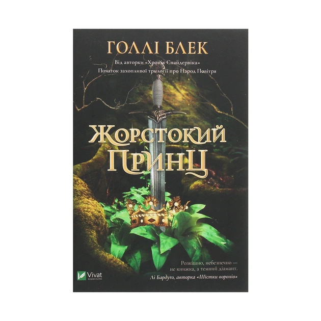 Книга Жорстокий принц - Голлі Блек Vivat (9789669820631) - зображення 1