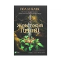 Книга Жорстокий принц - Голлі Блек Vivat (9789669820631) - зменшене зображення 1