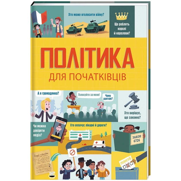 Книга Політика для початківців - Алекс Фріт, Луї Стовелл, Розі Гор #книголав (9786177563821) - зображення 1
