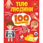 Книга Тіло людини. 100 цікавих фактів Vivat (9789669829894) - зменшене зображення 1