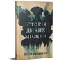 Книга Історія диких місцин - Шей Ерншоу Видавництво РМ (9786178691448) - уменьшенное изображение 2