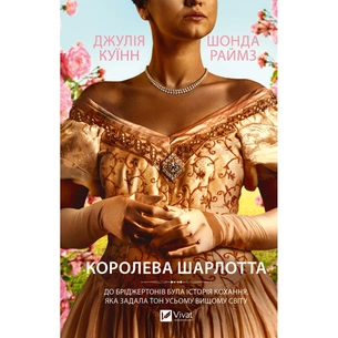 Книга Бріджертони. Королева Шарлотта - Джулія Куїнн, Шонда Раймз Vivat (9786171713604) зображення 1
