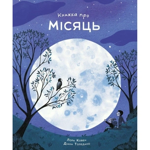 Книга Книжка про місяць - Лора Ковен Жорж (9786178287993) зображення 1