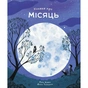 Книга Книжка про місяць - Лора Ковен Жорж (9786178287993) - зменшене зображення 1