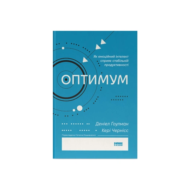 Книга Оптимум. Як емоційний інтелект сприяє стабільній продуктивності - Деніел Ґоулман, Кері Чернісc Наш Формат (9786178437244) - зображення 1