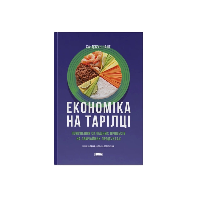 Книга Економіка на тарілці. Пояснення складних процесів на звичайних продуктах - Ха-Джун Чанґ Наш Формат (9786178434359) - зображення 1
