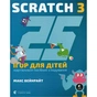 Книга 25 ігор для дітей. Scratch 3. Жартівливий посібник з кодування - Макс Вейнрайт Видавництво Старого Лева (9789664482957) - уменьшенное изображение 1