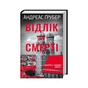 Книга Відлік до смерті. Книга 1 - Андреас Ґрубер КСД (9786171518131) - зменшене зображення 3