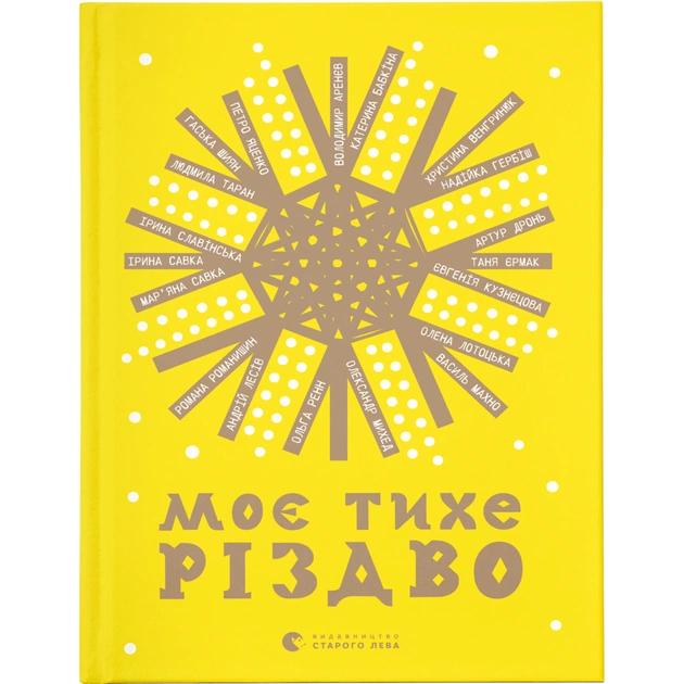 Книга Моє тихе Різдво Видавництво Старого Лева (9789664480649) - зображення 1