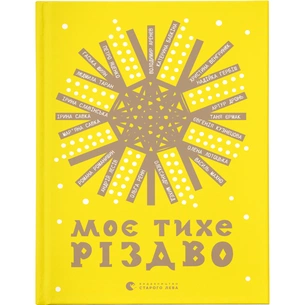 Книга Моє тихе Різдво Видавництво Старого Лева (9789664480649) зображення 1