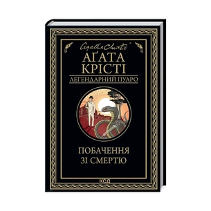 Книга Побачення зі смертю - Агата Крісті КСД (9786171298453) зображення 1