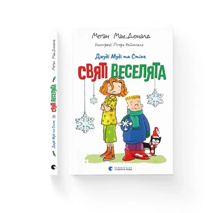 Книга Джуді Муді та Стінк. Святі веселята - Меґан МакДоналд Видавництво Старого Лева (9789664483046) зображення 1