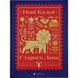 Книга Нові казки Старого Лева Видавництво Старого Лева (9789666799732) - зменшене зображення 1