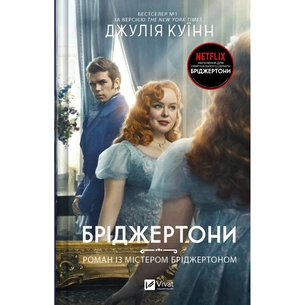Книга Бріджертони. Роман із містером Бріджертоном - Джулія Куїнн Vivat (9786171706934) зображення 1