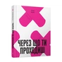 Книга Через що ти проходиш - Сіґрід Нуньєс Ще одну сторінку (9786175225950) - зменшене зображення 3