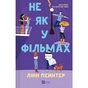 Книга Не як у фільмах (Краще, ніж у фільмах #2) - Лінн Пейнтер Vivat (9786171709737) - зменшене зображення 2