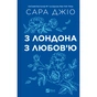 Книга З Лондона з любов'ю - Сара Джіо Vivat (9786171709782) - зменшене зображення 3