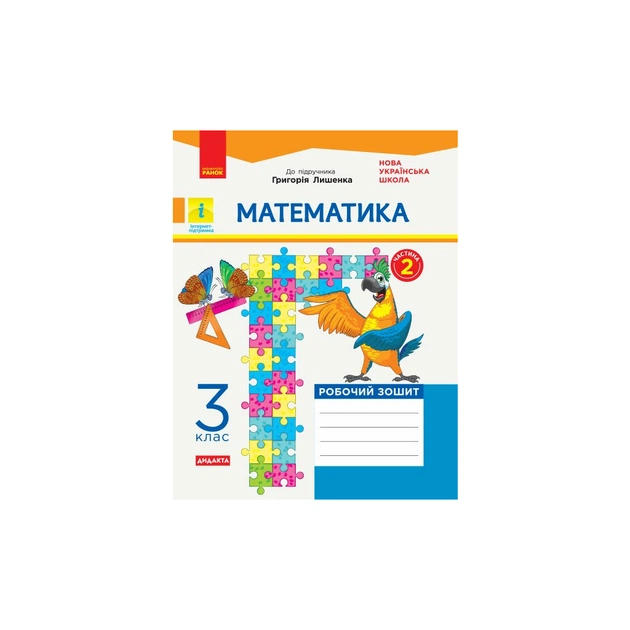 Рабочая тетрадь НУШ ДИДАКТА Математика. 3 клас. До підручника Г. Лишенка. У 2-х частинах. Частина 2 Ранок (9786170965509) - изображение 1