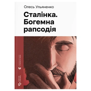 Книга Сталінка. Богемна рапсодія - Олесь Ульяненко Видавництво Старого Лева (9789664487471) зображення 1