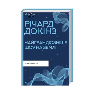 Книга Найграндіозніше шоу на Землі: доказ еволюції - Річард Докінз КСД (9786171298941) зображення 1