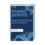 Книга Найграндіозніше шоу на Землі: доказ еволюції - Річард Докінз КСД (9786171298941) - зменшене зображення 1