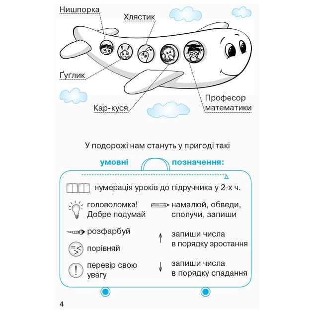 Робочий зошит НУШ Математика. Для 1 класу. У 4 частинах. Частина 1 - О.М. Гісь, І.В. Філяк, М.М. Зелінська Ранок (9786170927248) - зображення 4