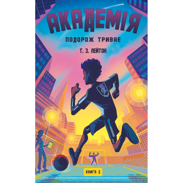 Книга Академія. Книга 2: Подорож триває - Т.З. Лейтон BookChef (9786175484968) - зображення 1