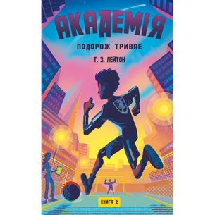 Книга Академія. Книга 2: Подорож триває - Т.З. Лейтон BookChef (9786175484968) зображення 1