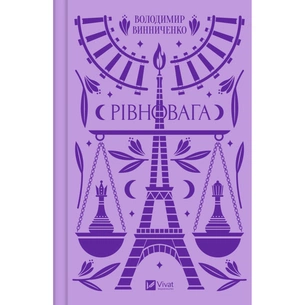 Книга Рівновага - Володимир Винниченко Vivat (9786171701113) зображення 1