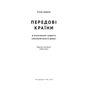 Книга Передові країни. В очікуванні нового "економічного дива" - Ручір Шарма Наш Формат (9786177552016) - preview 2