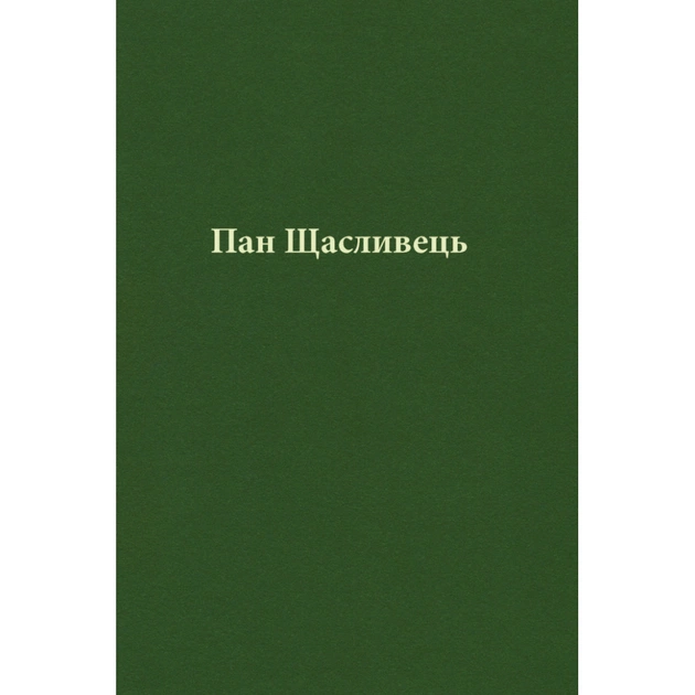Книга Пан Щасливець - Джон Р. Р. Толкін Астролябія (9786176643043) - зображення 7