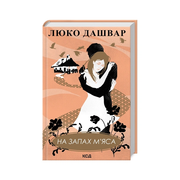 Книга На запах м'яса - Люко Дашвар КСД (9786171292703) - зображення 1