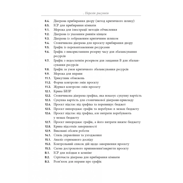 Книга Основи управління проєктами - Джозеф Хiґнi Фабула (9786170964991) - picture 7