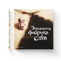 Книга Знаменита фабрика слів - Аньєс де Лестрад Видавництво Старого Лева (9789664480304) - зменшене зображення 2