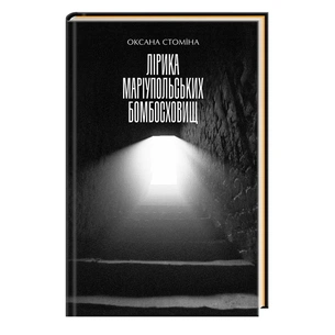 Книга Лірика маріупольських бомбосховищ - Оксана Стоміна А-ба-ба-га-ла-ма-га (9786175853054) зображення 1