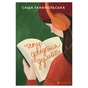 Книга Тепер доведеться думати - Саша Ганапольська Видавництво Старого Лева (9789664486252) - зменшене зображення 1