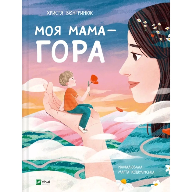 Книга Моя мама - гора - Христя Венгринюк Vivat (9786171701168) - зображення 1
