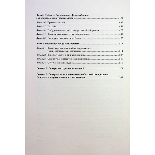 Книга Мистецтво спокуси. 24 закони переконання - Роберт Грін КСД (9786171508002) - picture 8