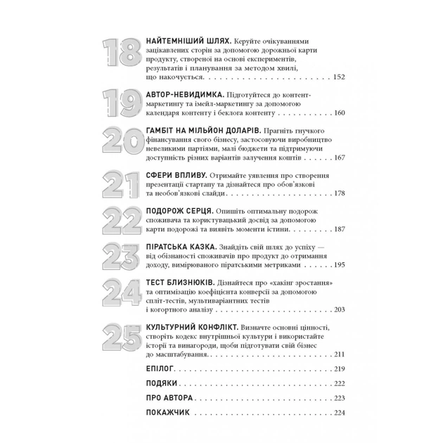 Книга Стартап, скейлап, скрюап - Юрген Аппело Фабула (9786170968821) - picture 7