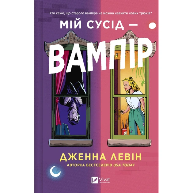 Книга Мій сусід - вампір (Мої вампіри #1) - Дженна Левін Vivat (9786171706644) - изображение 1
