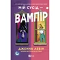 Книга Мій сусід - вампір (Мої вампіри #1) - Дженна Левін Vivat (9786171706644) - уменьшенное изображение 1