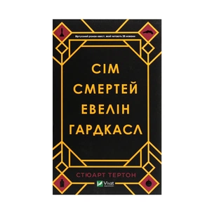 Книга Сім смертей Евелін Гардкасл - Стюарт Тертон Vivat (9789669820983) зображення 1