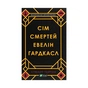 Книга Сім смертей Евелін Гардкасл - Стюарт Тертон Vivat (9789669820983) - зменшене зображення 1