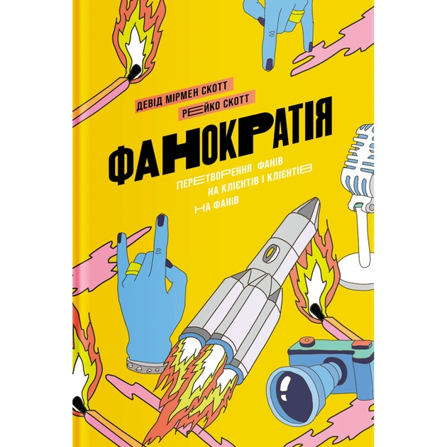 Книга Фанократія. Перетворення фанів на клієнтів і клієнтів на фанів - Девід Мірмен Скотт, Рейко Скотт Yakaboo Publishing (9786177544417) - изображение 1