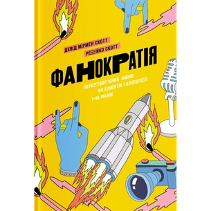 Книга Фанократія. Перетворення фанів на клієнтів і клієнтів на фанів - Девід Мірмен Скотт, Рейко Скотт Yakaboo Publishing (9786177544417) зображення 1