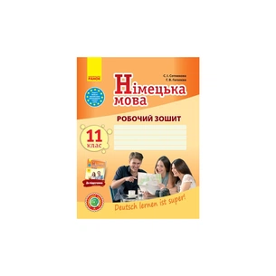 Робочий зошит Німецька мова. 11 клас. До підруч. "Deutsch lernen ist super!" - С.І. Сотникова, Г.В. Гоголєва Ранок (9786170958921) зображення 1