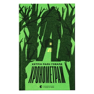 Книга Хронометраж - Кетрін Раян Говард Видавництво Старого Лева (9789664482636) зображення 1